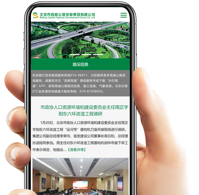 北京市首都公路發展集團有限公司