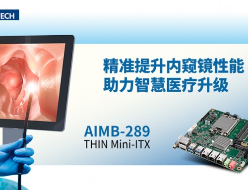 研華工業主板AIMB-289精準提升內窺鏡性能，助力智慧醫療升級！