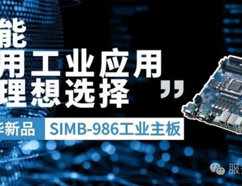 新品上市！研華推出Intel 10/11代高性價比SIMB-986主板